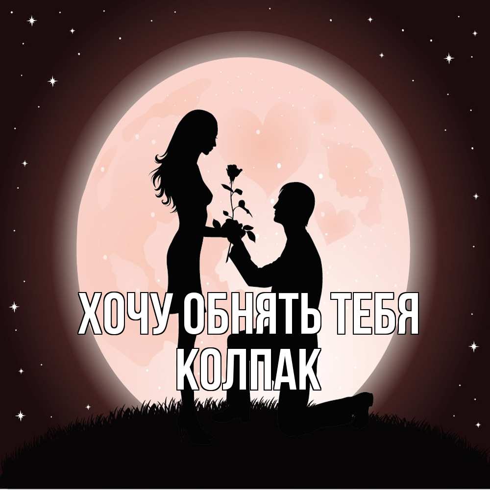 Открытка на каждый день с именем, Колпак Хочу обнять тебя силуэты Прикольная открытка с пожеланием онлайн скачать бесплатно 