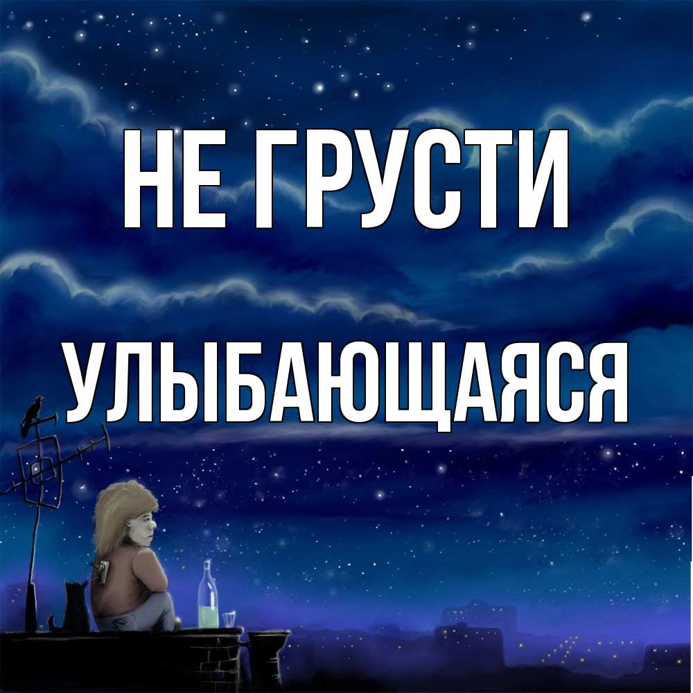 Открытка на каждый день с именем, Улыбающаяся Не грусти город с крыши Прикольная открытка с пожеланием онлайн скачать бесплатно 