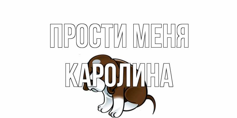 Открытка с именем, Каролина, Прости меня