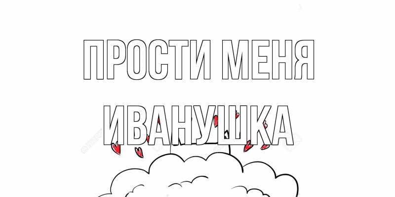 Картинка Прости меня, Иванушка