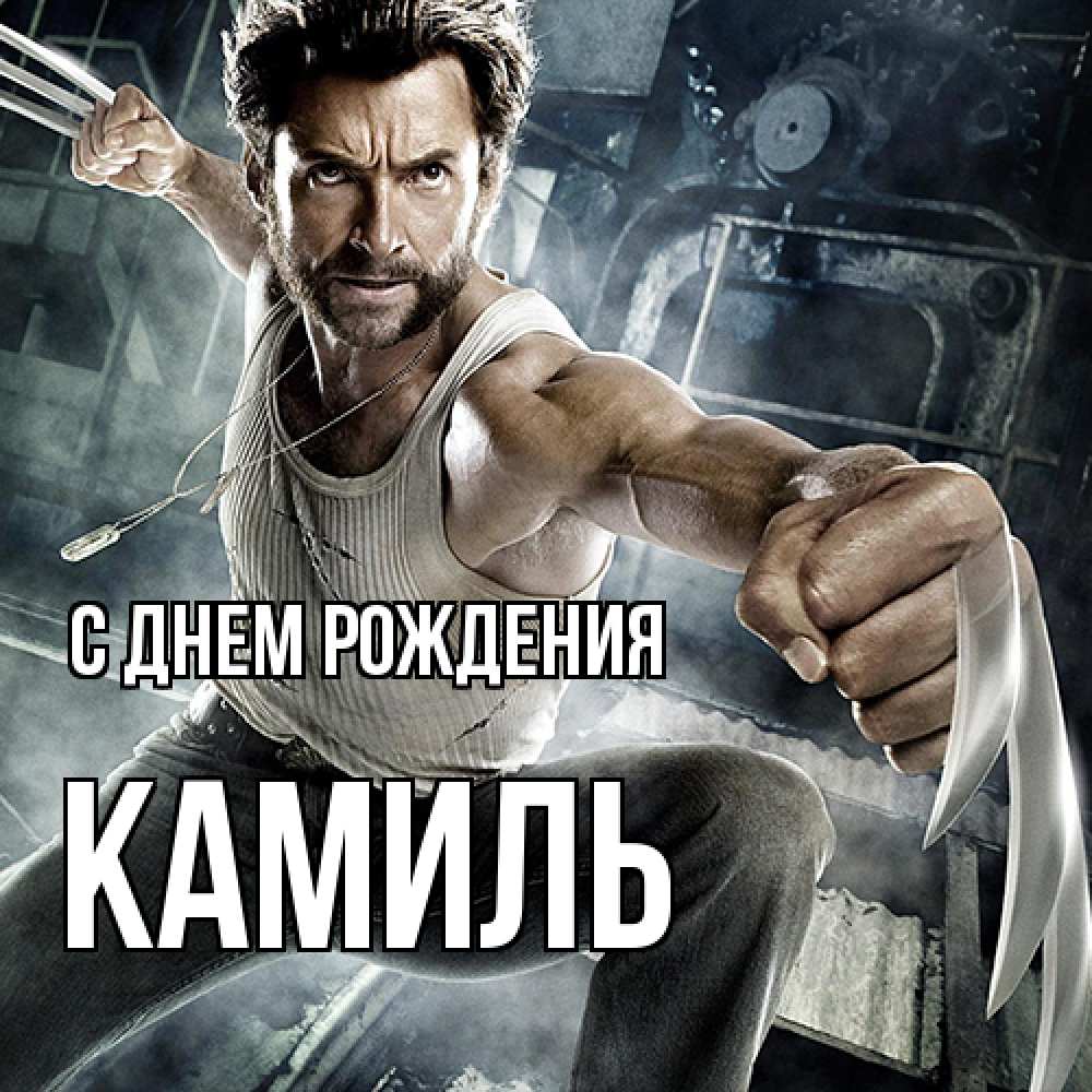 Открытка на каждый день с именем, Камиль С днем рождения супергерой в ярости Прикольная открытка с пожеланием онлайн скачать бесплатно 