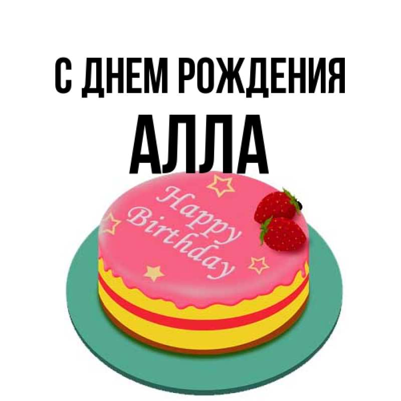 Открытка с именем, Алла, С днем рождения