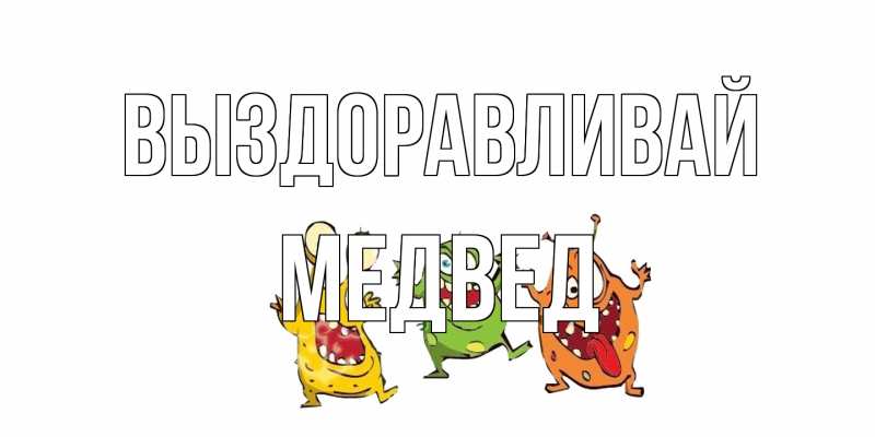 Картинка Выздоравливай, Медвед