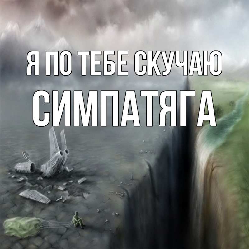 Картинка Я по тебе скучаю, Симпатяга