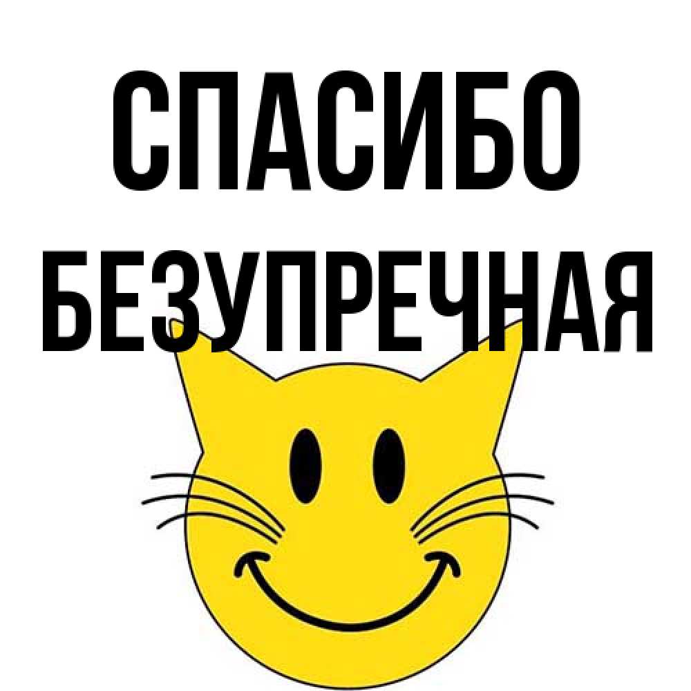 Открытка на каждый день с именем, Безупречная Спасибо улыбающийся смайл кот Прикольная открытка с пожеланием онлайн скачать бесплатно 