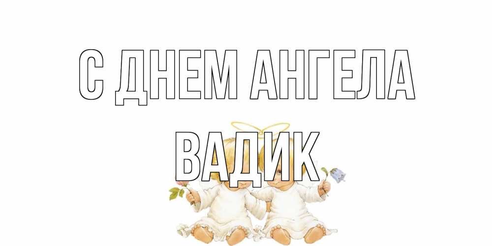 Открытка на каждый день с именем, Вадик С днем ангела Два ребенка ангела Прикольная открытка с пожеланием онлайн скачать бесплатно 