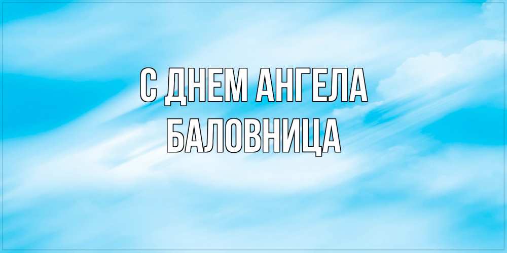 Открытка на каждый день с именем, Баловница С днем ангела небо на день ангела Прикольная открытка с пожеланием онлайн скачать бесплатно 