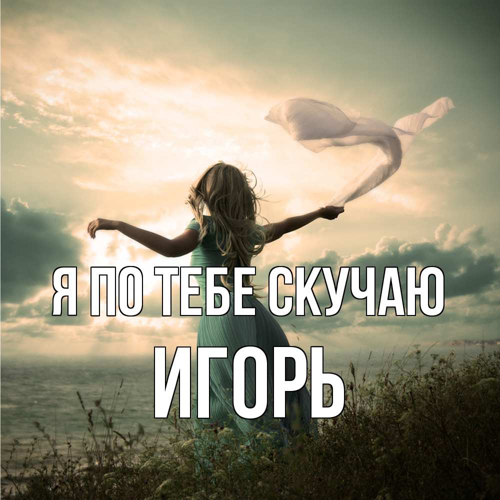 Открытка на каждый день с именем, Игорь Я по тебе скучаю белый флаг Прикольная открытка с пожеланием онлайн скачать бесплатно 