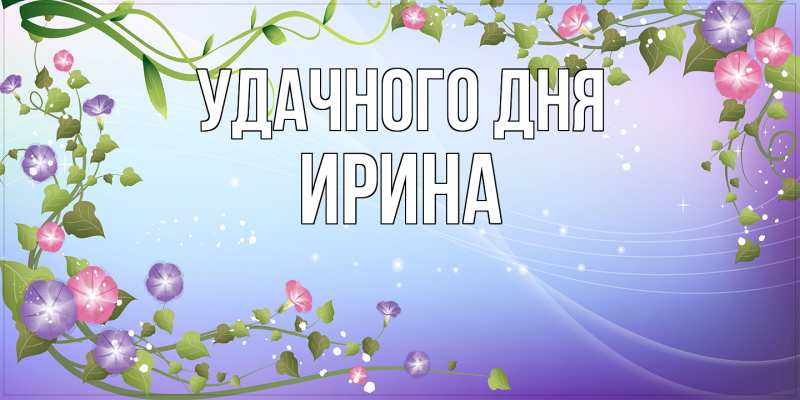 Открытка с именем, Ирина, Удачного дня