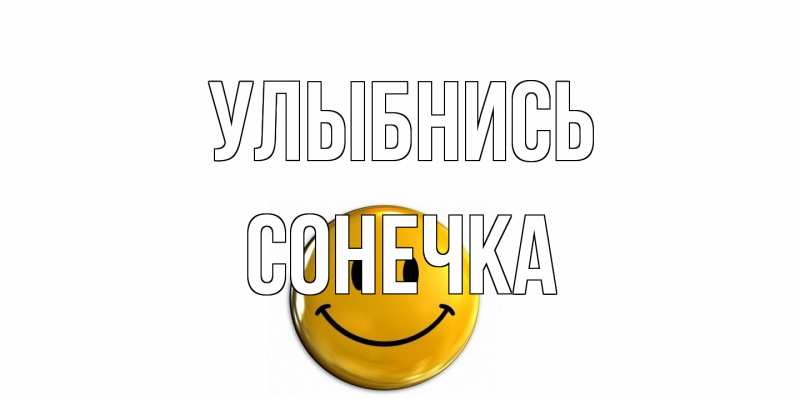Открытка с именем, Сонечка, Улыбнись