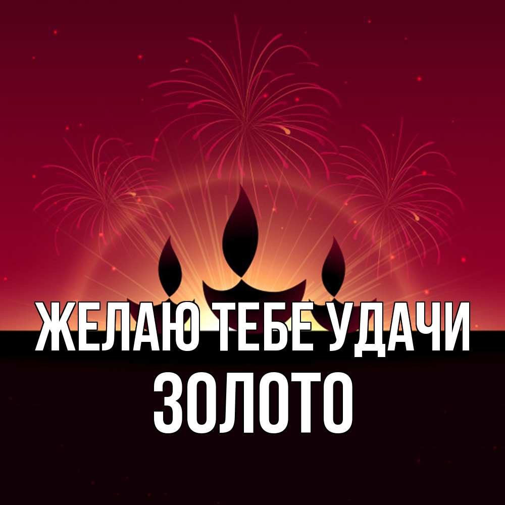 Открытка на каждый день с именем, Золото Желаю тебе удачи праздник Прикольная открытка с пожеланием онлайн скачать бесплатно 