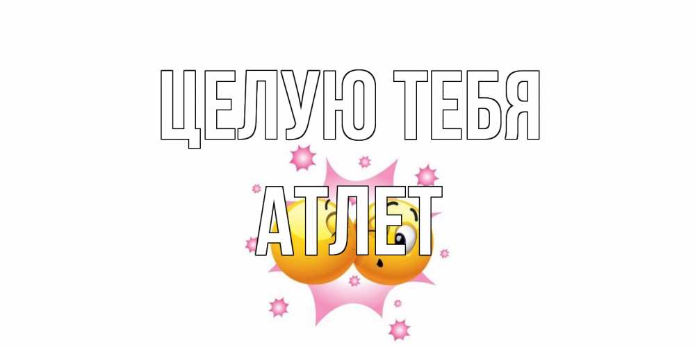 Открытка на каждый день с именем, Атлет Целую тебя поцелуй Прикольная открытка с пожеланием онлайн скачать бесплатно 