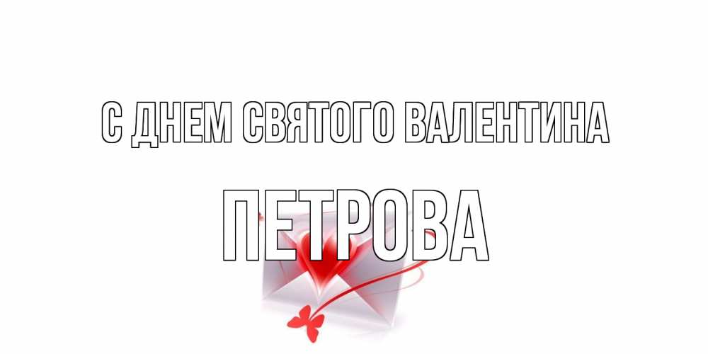 Открытка на каждый день с именем, Петрова С днем Святого Валентина валентинка с сердечком на 14 февраля для лучше красотки Прикольная открытка с пожеланием онлайн скачать бесплатно 
