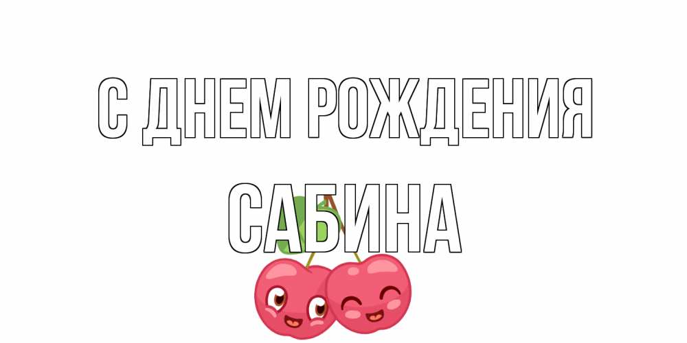 Открытка на каждый день с именем, Сабина С днем рождения вишенки Прикольная открытка с пожеланием онлайн скачать бесплатно 
