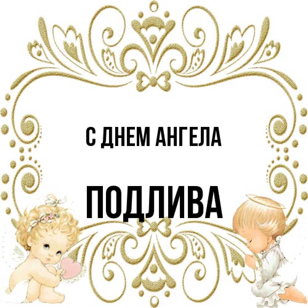 Открытка на каждый день с именем, Подлива С днем ангела с именинами поздравляют два красивых ангела. Один с сердечком другой молится Прикольная открытка с пожеланием онлайн скачать бесплатно 