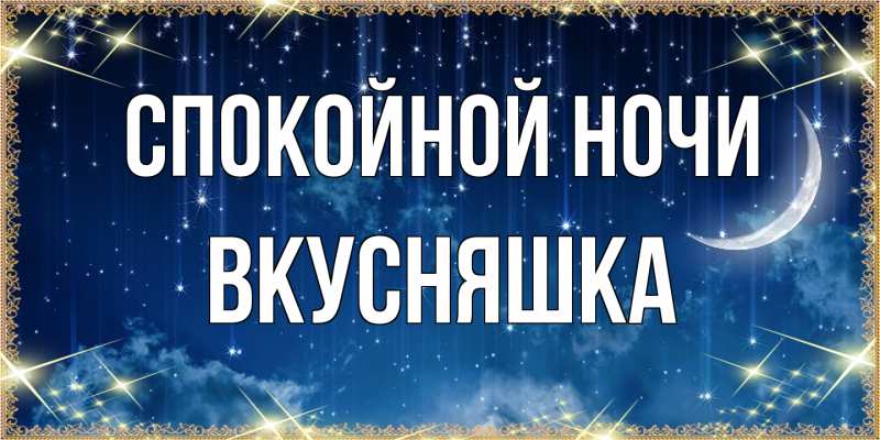 Картинка Спокойной ночи, Вкусняшка