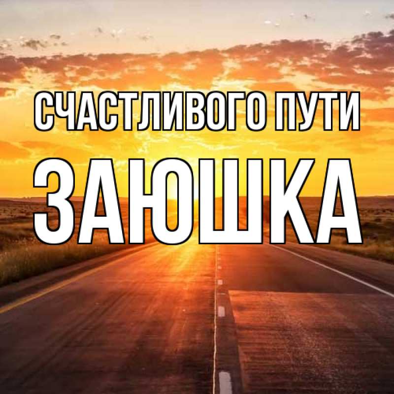 Открытка с именем, Заюшка, Счастливого пути