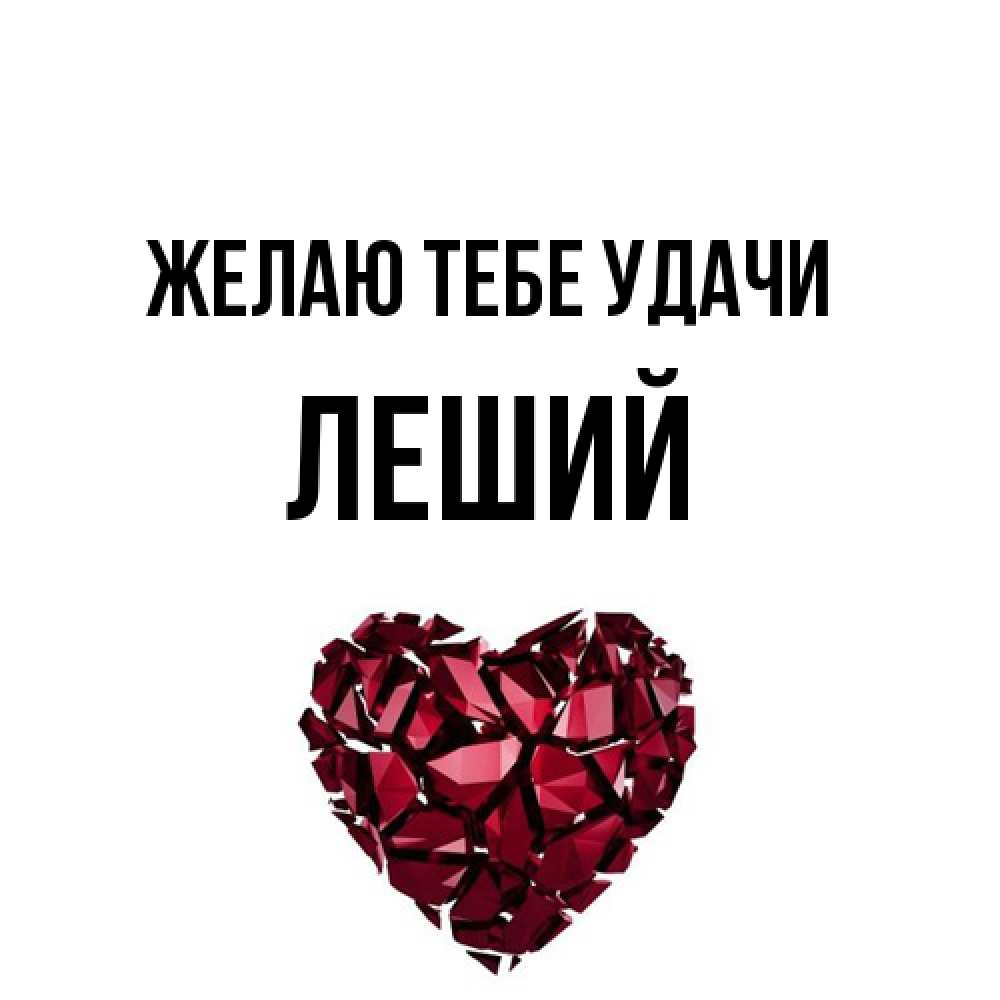 Открытка на каждый день с именем, Леший Желаю тебе удачи бордовое из кристаллов  1 Прикольная открытка с пожеланием онлайн скачать бесплатно 