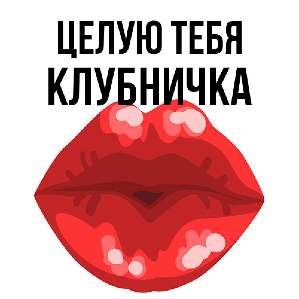 Открытка на каждый день с именем, клубничка Целую тебя отправить открытку с поцелуем бесплатно и скачать для парня Прикольная открытка с пожеланием онлайн скачать бесплатно 