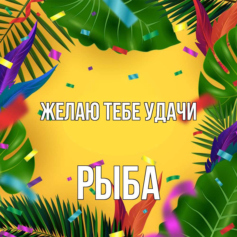 Открытка на каждый день с именем, Рыба Желаю тебе удачи тропики Прикольная открытка с пожеланием онлайн скачать бесплатно 