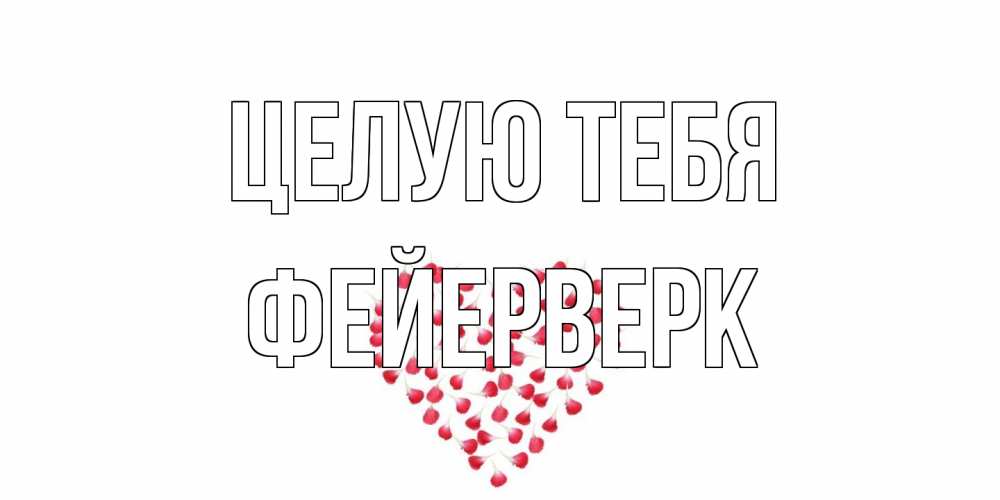 Открытка на каждый день с именем, Фейерверк Целую тебя сердце Прикольная открытка с пожеланием онлайн скачать бесплатно 