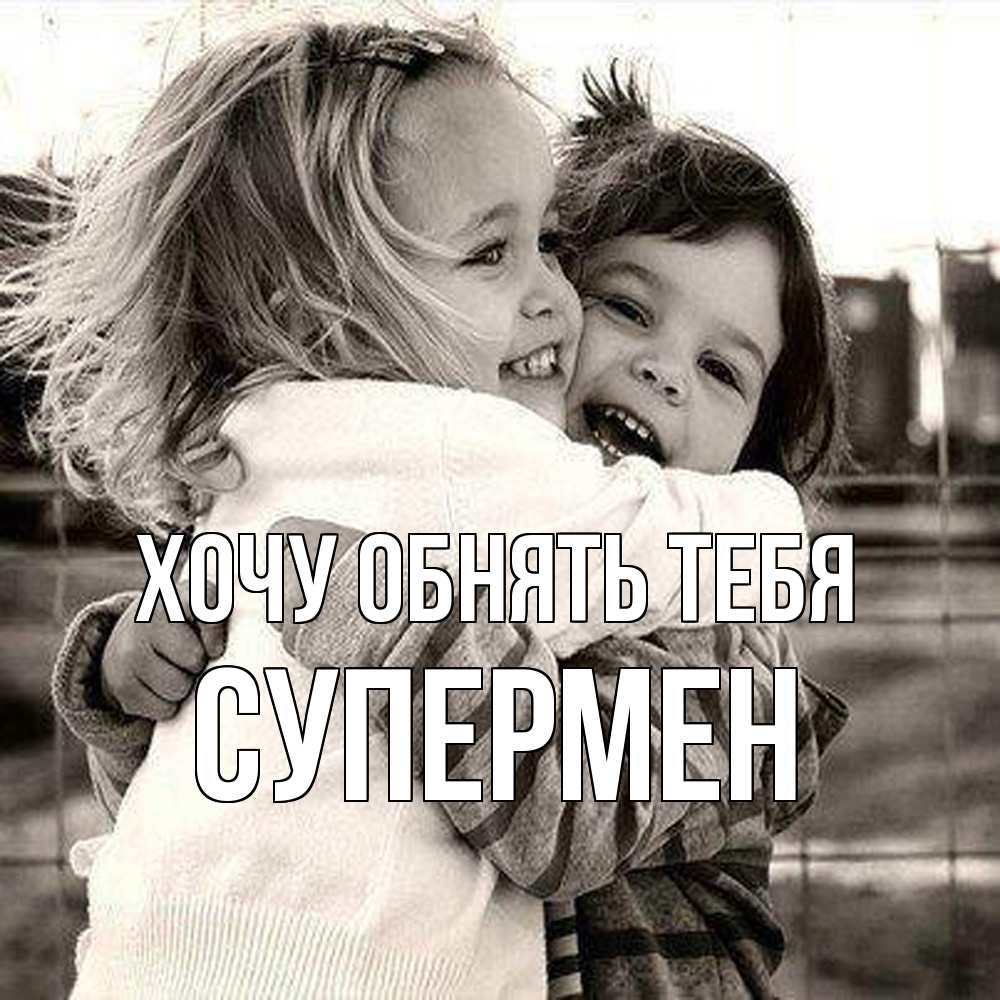 Открытка на каждый день с именем, Супермен Хочу обнять тебя счастливая парочка Прикольная открытка с пожеланием онлайн скачать бесплатно 