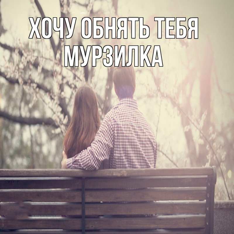 Открытка с именем, мурзилка, Хочу обнять тебя