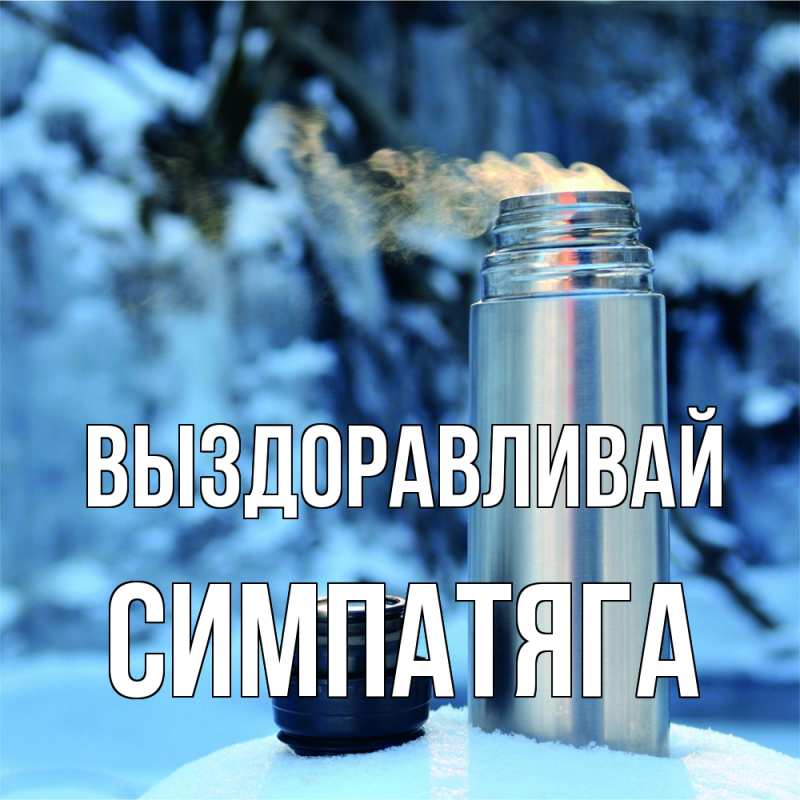 Картинка Выздоравливай, Симпатяга