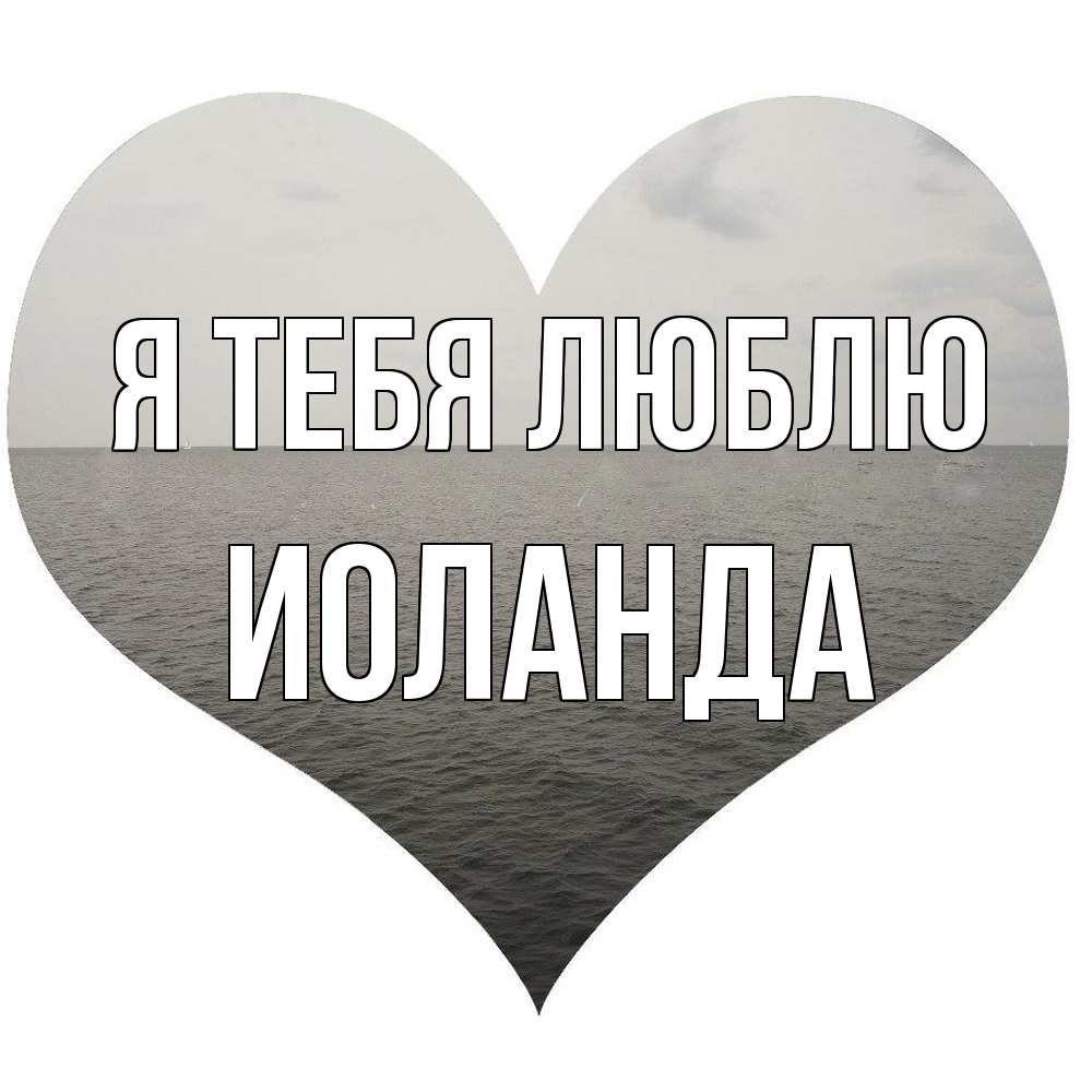 Открытка на каждый день с именем, Иоланда Я тебя люблю чернобелая картнка Прикольная открытка с пожеланием онлайн скачать бесплатно 