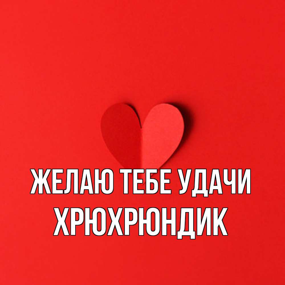 Открытка на каждый день с именем, Хрюхрюндик Желаю тебе удачи пусть повезет для любимых 1 Прикольная открытка с пожеланием онлайн скачать бесплатно 