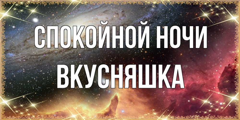 Открытка на каждый день с именем, Вкусняшка Спокойной ночи пожелание спокойного сна Прикольная открытка с пожеланием онлайн скачать бесплатно 