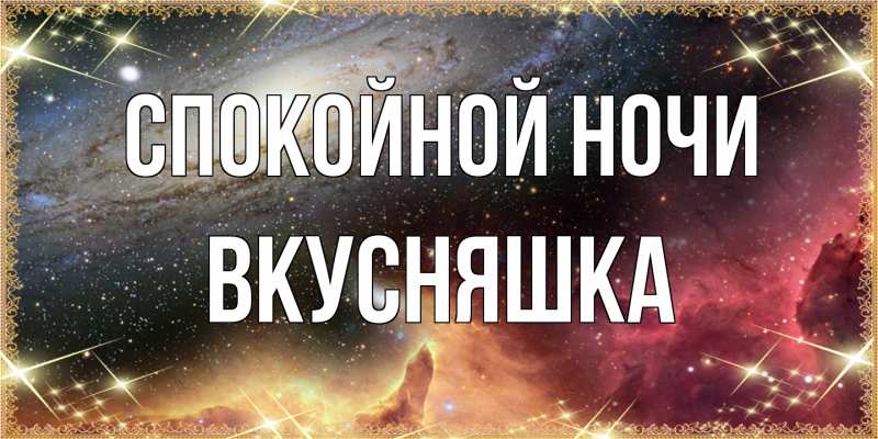 Картинка Спокойной ночи, Вкусняшка