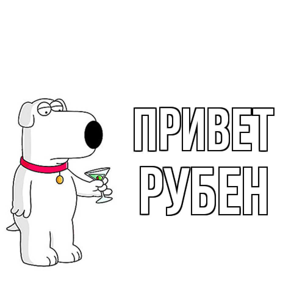 Открытка на каждый день с именем, Рубен Привет собака и коктейль Прикольная открытка с пожеланием онлайн скачать бесплатно 