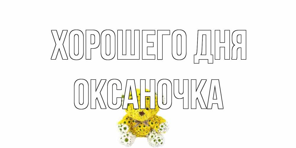 Открытка на каждый день с именем, Оксаночка Хорошего дня позитивного настроения вам Прикольная открытка с пожеланием онлайн скачать бесплатно 