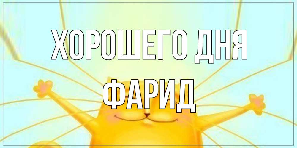 Открытка на каждый день с именем, Фарид Хорошего дня обнимашки Прикольная открытка с пожеланием онлайн скачать бесплатно 