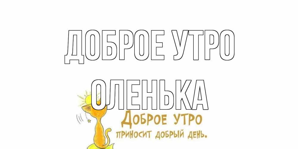 Открытка на каждый день с именем, Оленька Доброе утро кот, солнце Прикольная открытка с пожеланием онлайн скачать бесплатно 