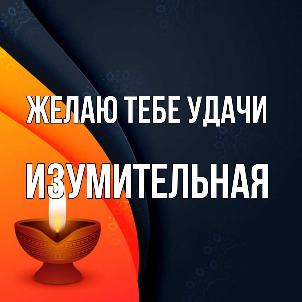 Открытка на каждый день с именем, изумительная Желаю тебе удачи абстрактный фон Прикольная открытка с пожеланием онлайн скачать бесплатно 