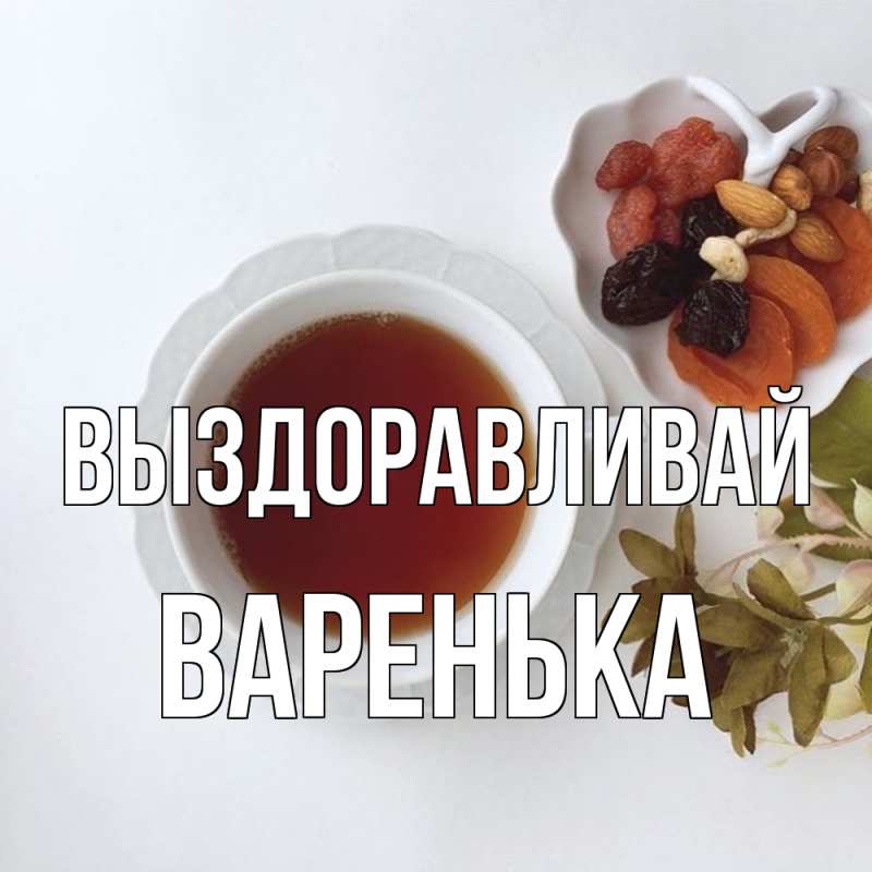 Картинка Выздоравливай, Варенька