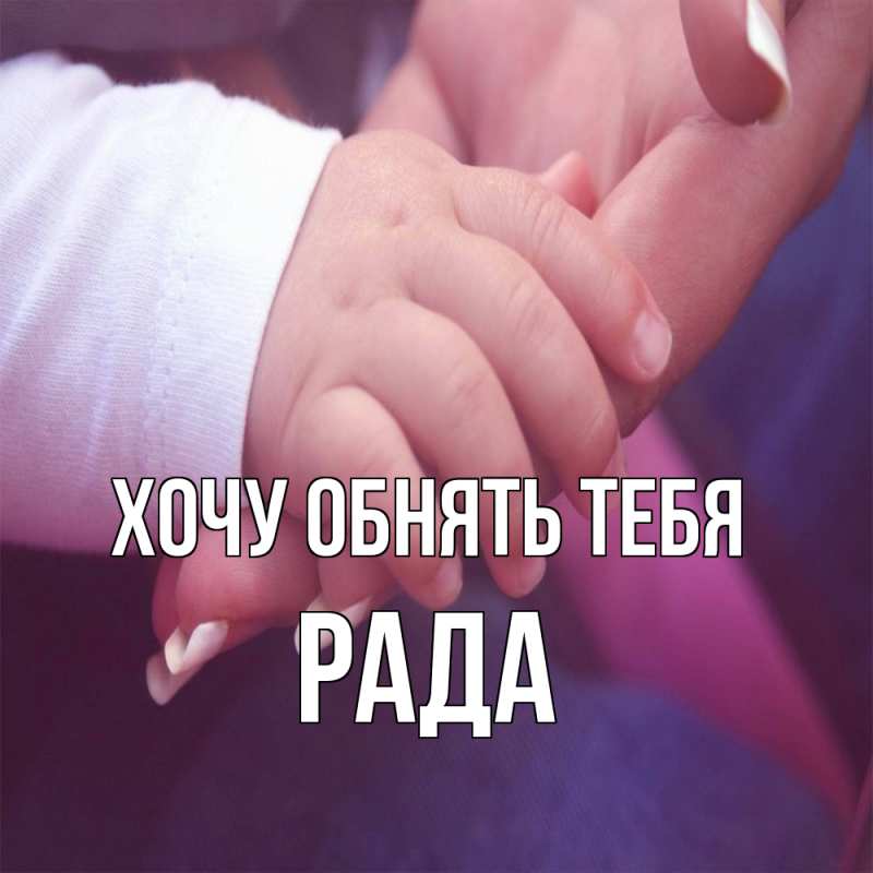 Картинка Хочу обнять тебя, Рада