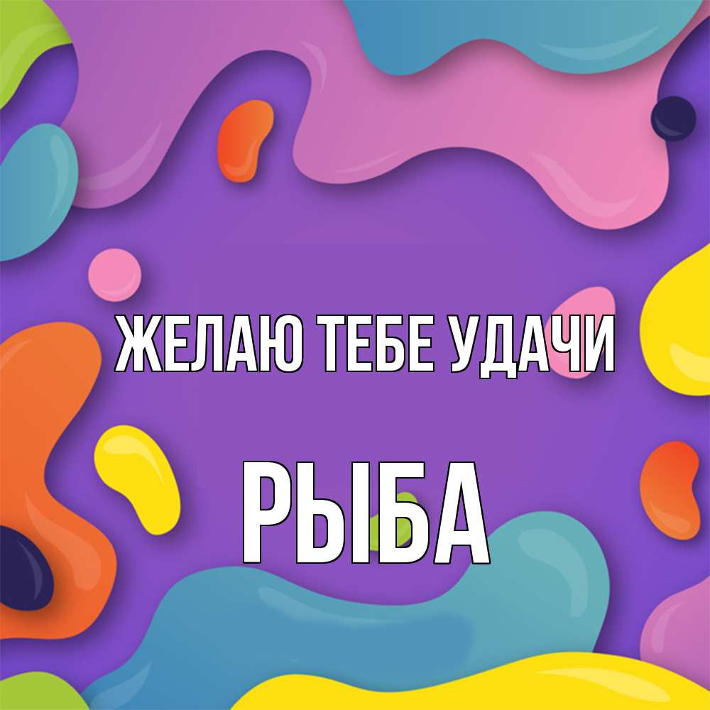 Открытка на каждый день с именем, Рыба Желаю тебе удачи абстрактное что то Прикольная открытка с пожеланием онлайн скачать бесплатно 