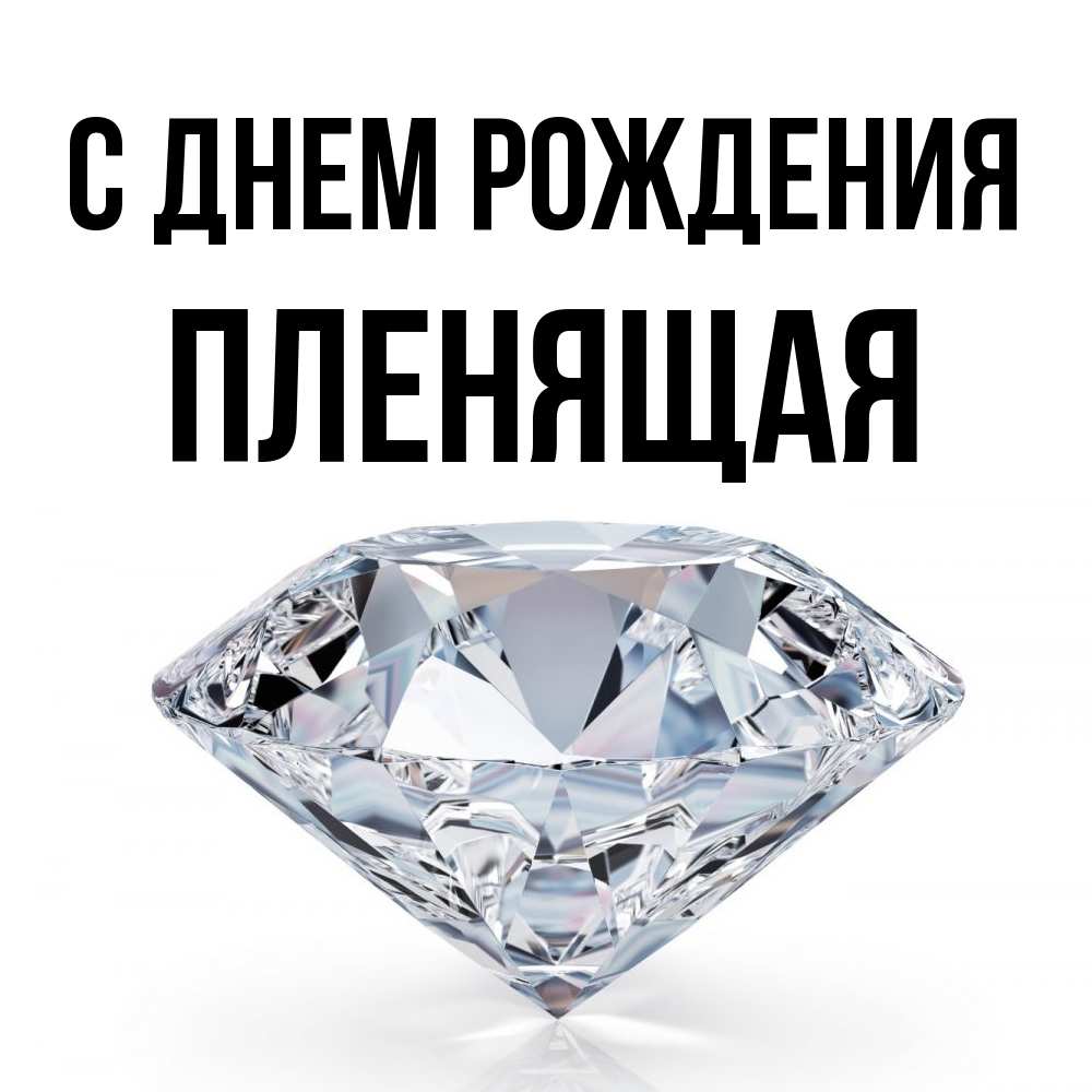 Открытка на каждый день с именем, пленящая С днем рождения к пожеланием быть богатым Прикольная открытка с пожеланием онлайн скачать бесплатно 