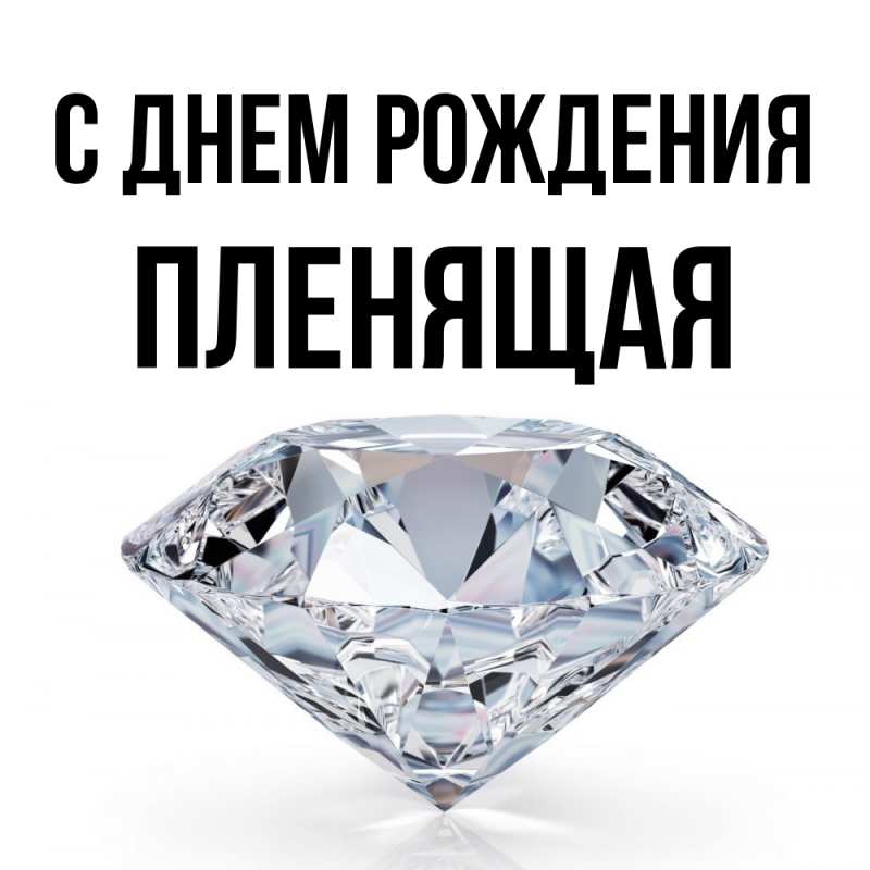 Картинка С днем рождения, пленящая