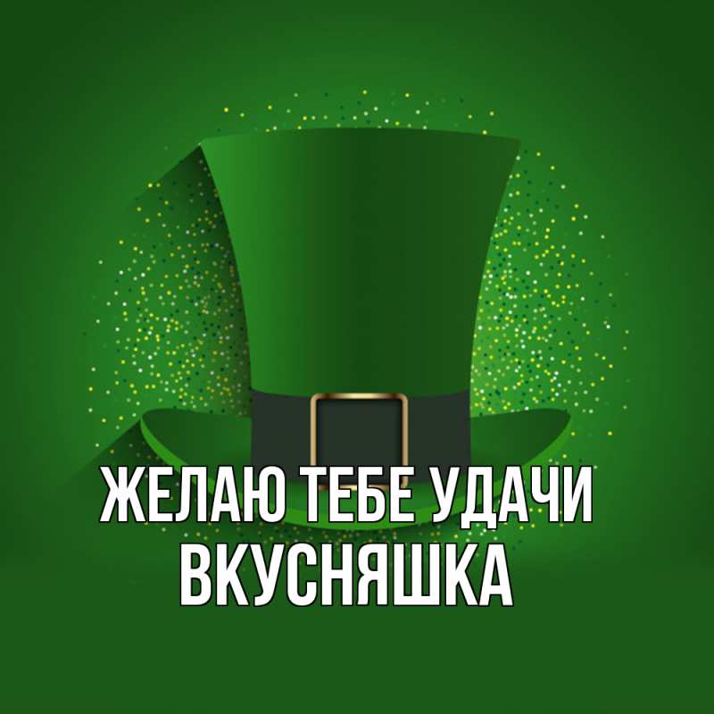 Картинка Желаю тебе удачи, Вкусняшка