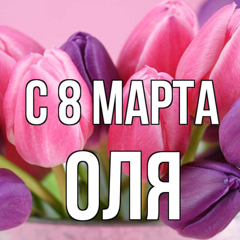 Картинка C 8 МАРТА, Оля