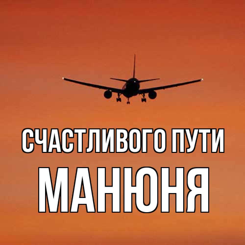 Открытка на каждый день с именем, Манюня Счастливого пути силуэт самолета Прикольная открытка с пожеланием онлайн скачать бесплатно 