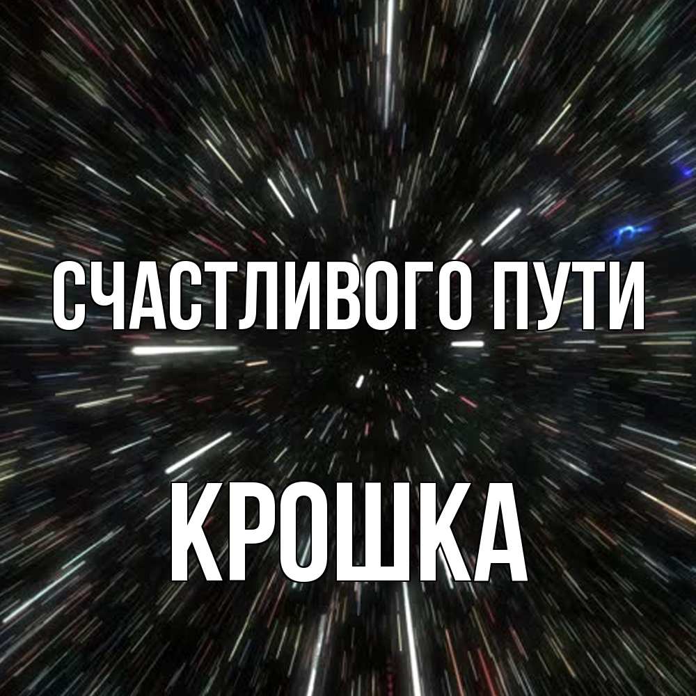 Открытка на каждый день с именем, Крошка Счастливого пути туннель Прикольная открытка с пожеланием онлайн скачать бесплатно 