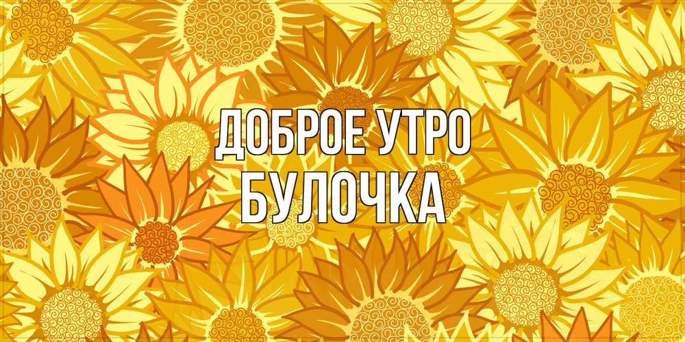 Открытка на каждый день с именем, булочка Доброе утро осень пришла Прикольная открытка с пожеланием онлайн скачать бесплатно 