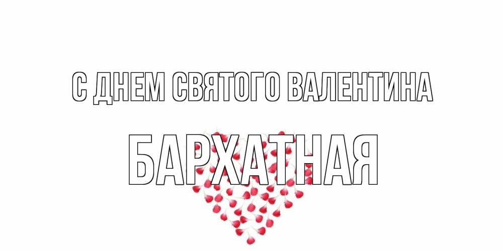Открытка на каждый день с именем, Бархатная С днем Святого Валентина сердечко для любимой Прикольная открытка с пожеланием онлайн скачать бесплатно 