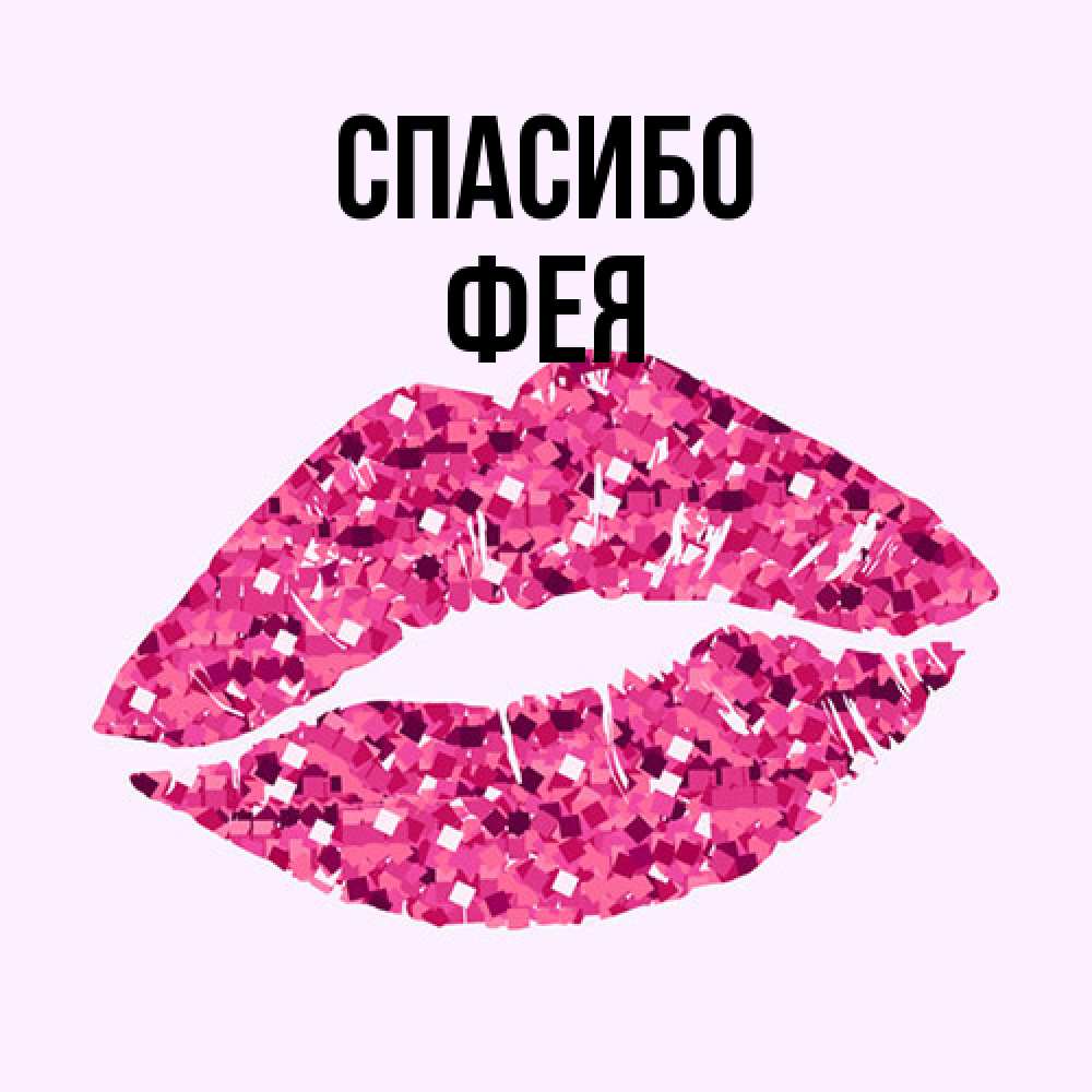 Открытка на каждый день с именем, фея Спасибо благодарю губы с блестками Прикольная открытка с пожеланием онлайн скачать бесплатно 