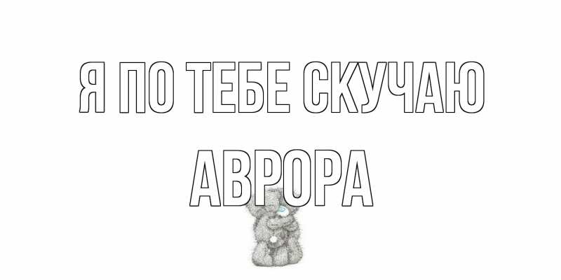 Картинка Я по тебе скучаю, Аврора